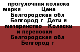 прогулочная коляска марки Capela › Цена ­ 4 700 - Белгородская обл., Белгород г. Дети и материнство » Коляски и переноски   . Белгородская обл.,Белгород г.